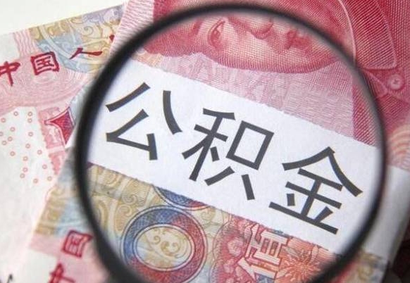 鄢陵异地公积金销户提取流程（异地公积金注销提取）